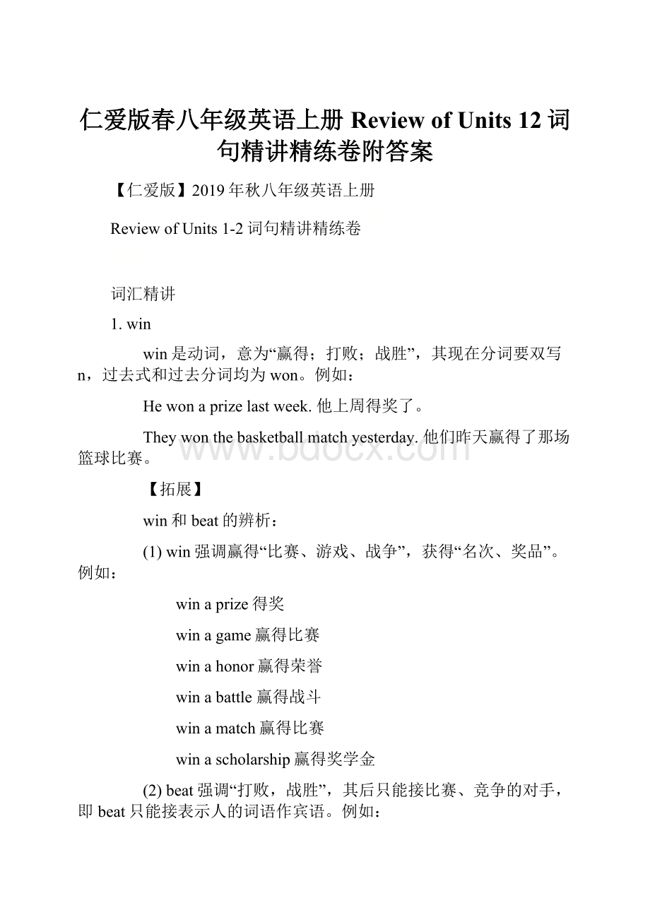 仁爱版春八年级英语上册Review of Units 12词句精讲精练卷附答案.docx_第1页