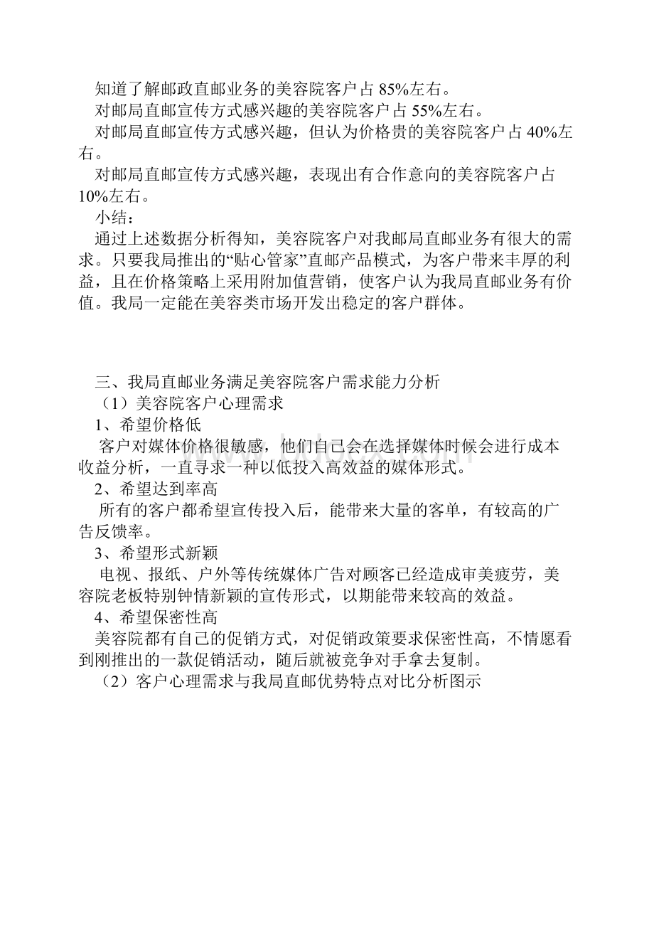 完稿XX品牌美容院贴心管家直邮产品市场开发营销策划方案.docx_第3页