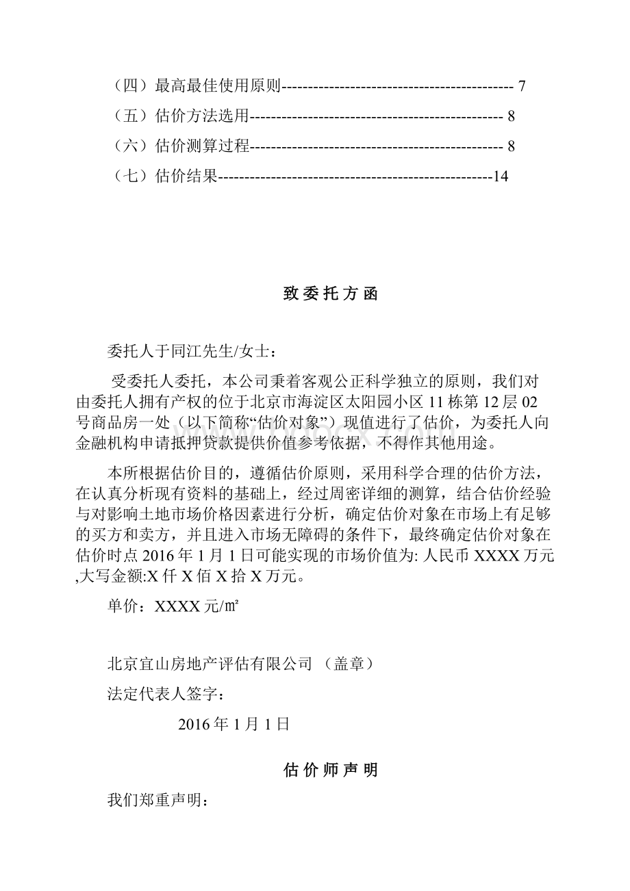 房地产估价课程设计文档格式.docx_第2页