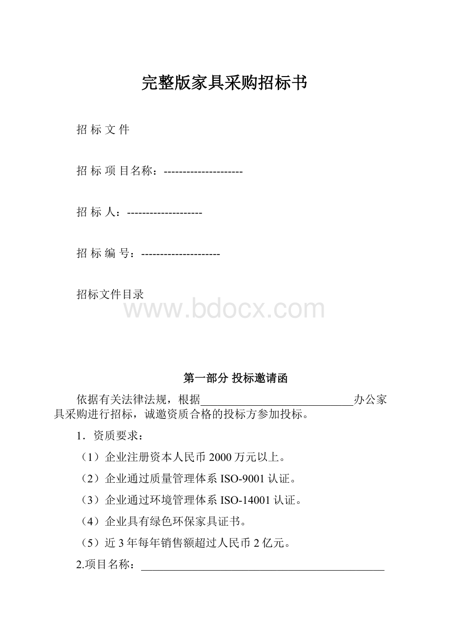 完整版家具采购招标书.docx_第1页