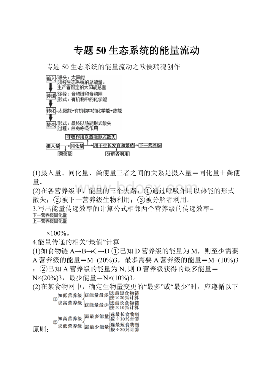 专题50 生态系统的能量流动Word文档下载推荐.docx_第1页