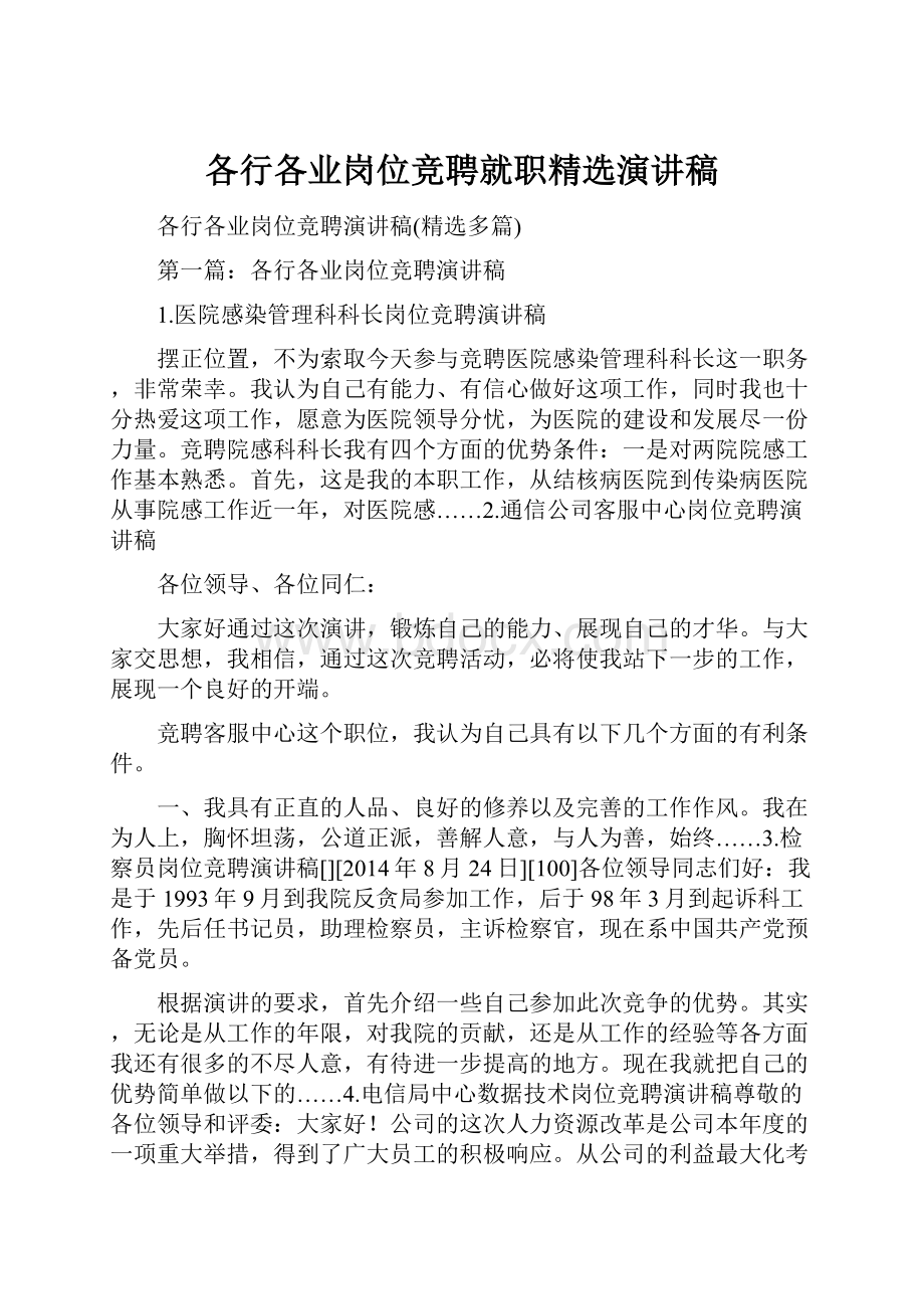 各行各业岗位竞聘就职精选演讲稿Word文档下载推荐.docx_第1页