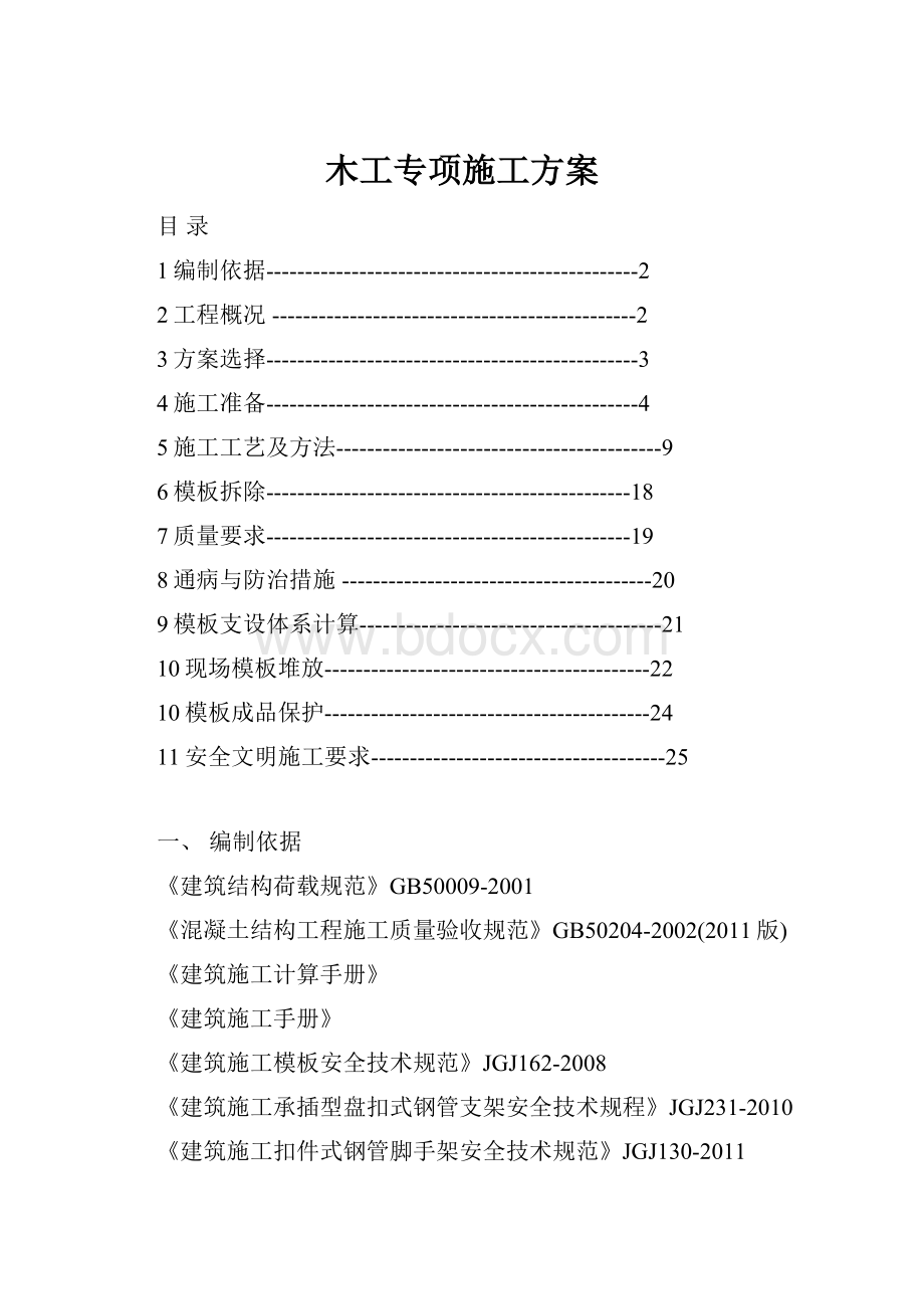 木工专项施工方案.docx_第1页