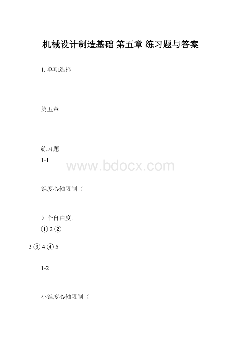 机械设计制造基础 第五章 练习题与答案.docx_第1页