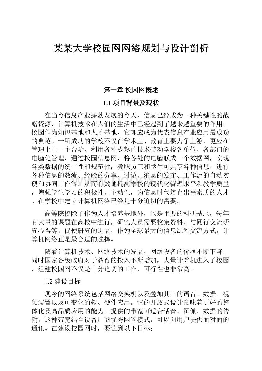 某某大学校园网网络规划与设计剖析.docx_第1页