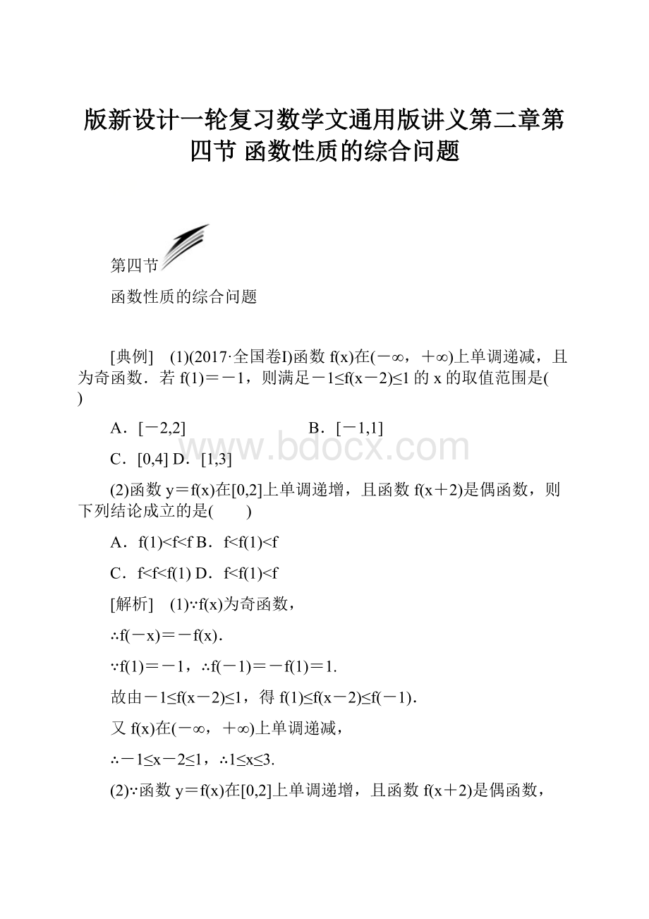 版新设计一轮复习数学文通用版讲义第二章第四节 函数性质的综合问题Word格式.docx