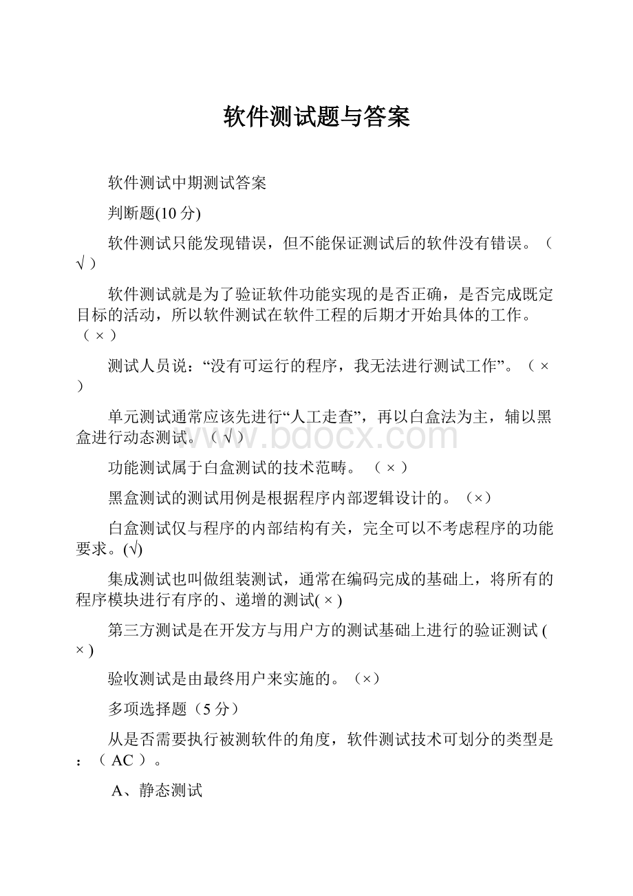 软件测试题与答案.docx