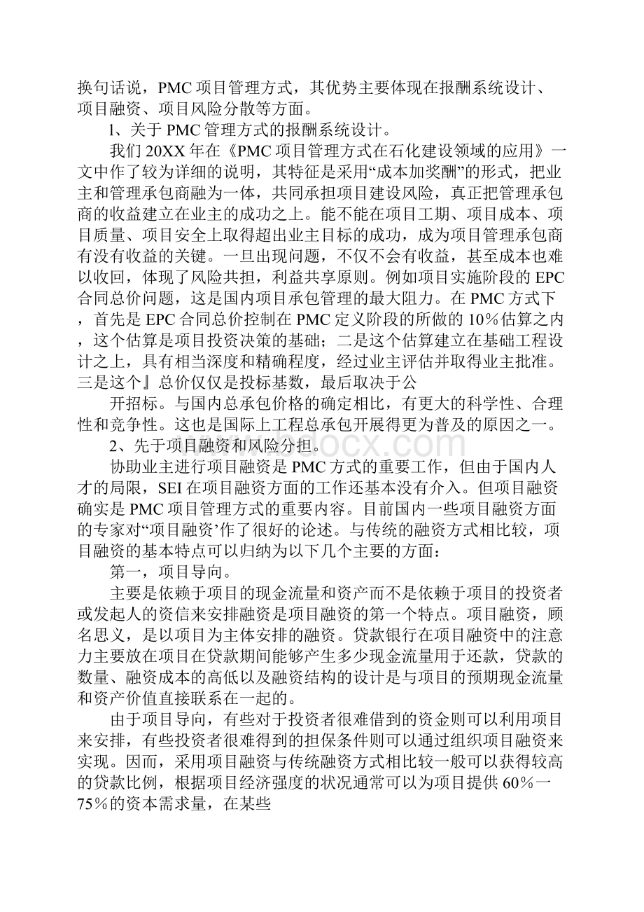 项目管理承包pmc合同Word文档格式.docx_第2页