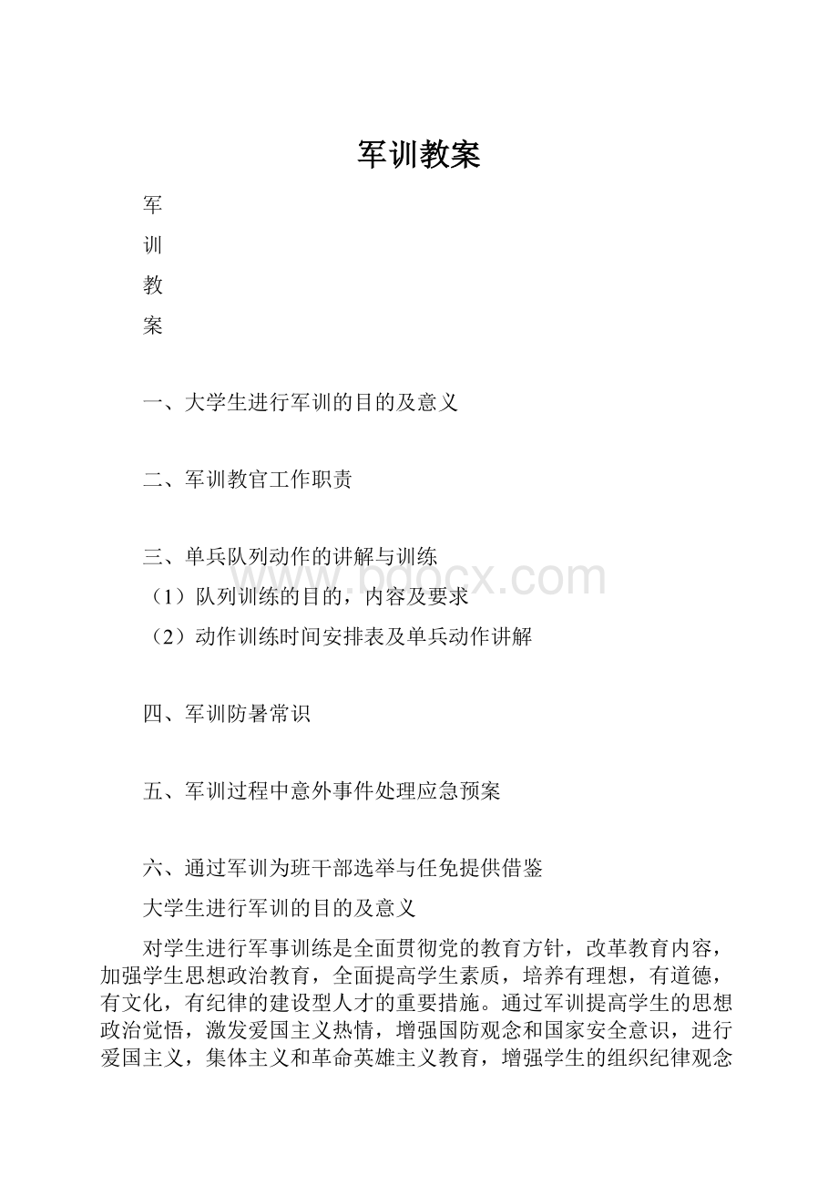 军训教案文档格式.docx