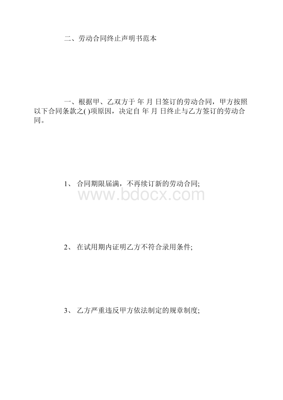 劳动合同终止声明书格式.docx_第3页