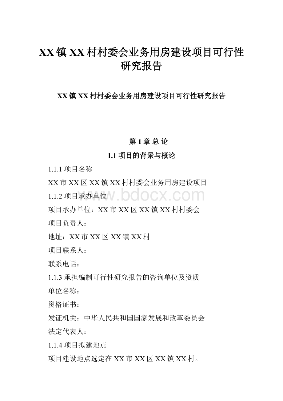 XX镇XX村村委会业务用房建设项目可行性研究报告.docx_第1页