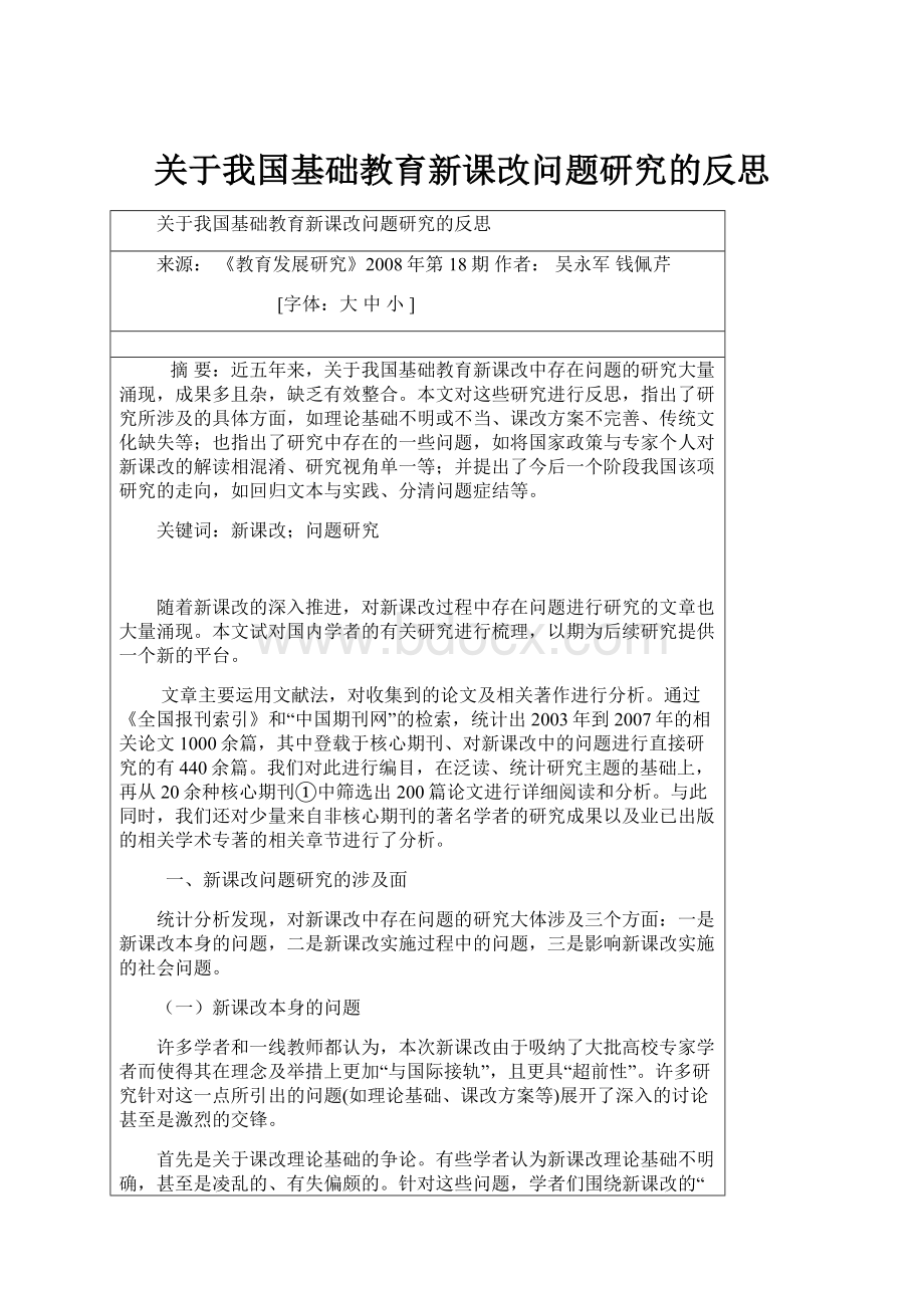 关于我国基础教育新课改问题研究的反思.docx