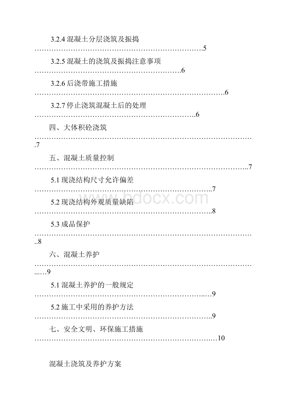 混凝土浇筑养护方案Word下载.docx_第2页