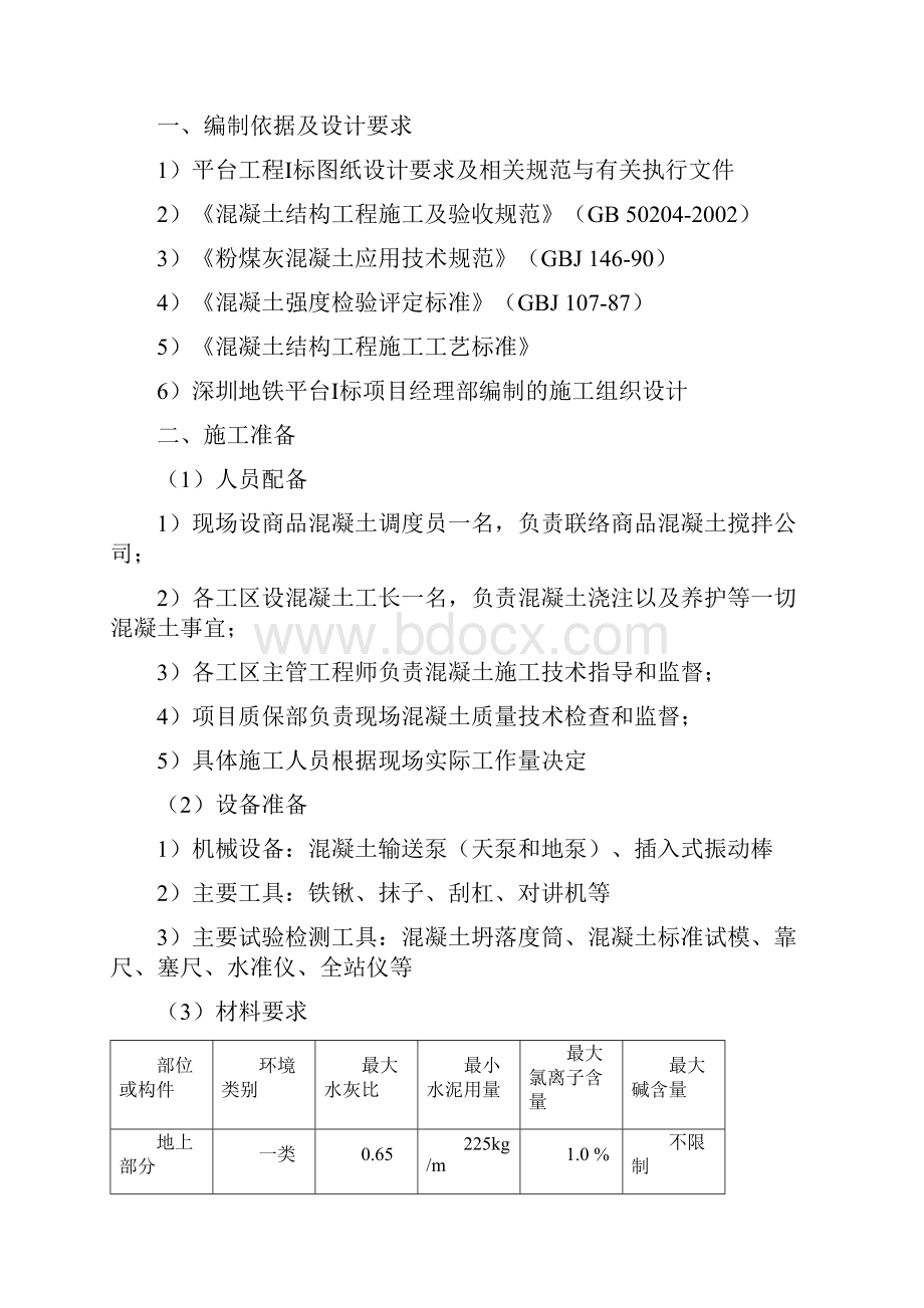 混凝土浇筑养护方案Word下载.docx_第3页