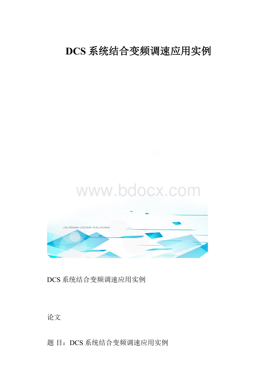 DCS系统结合变频调速应用实例Word格式.docx