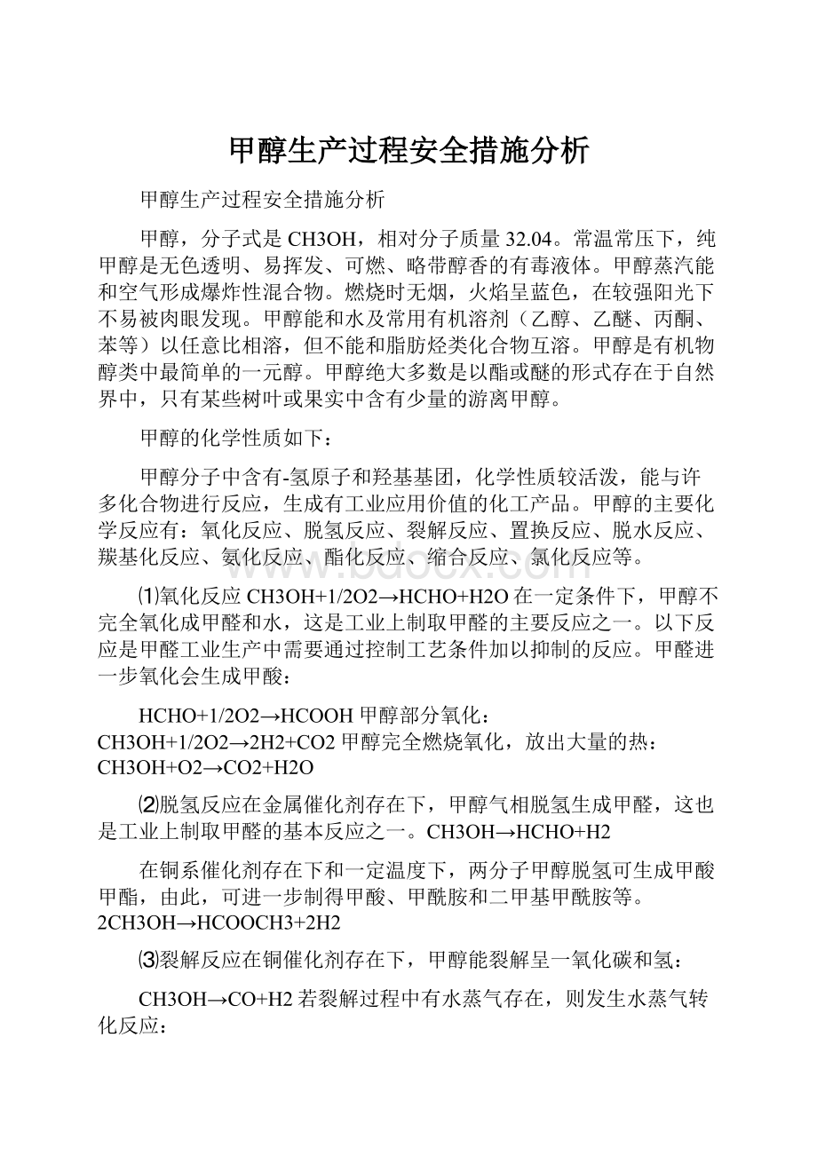 甲醇生产过程安全措施分析.docx