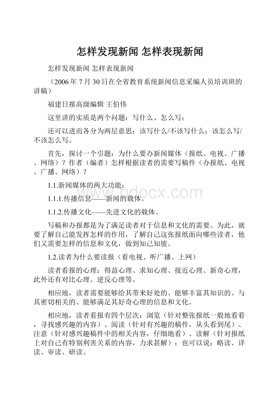 怎样发现新闻 怎样表现新闻.docx_第1页