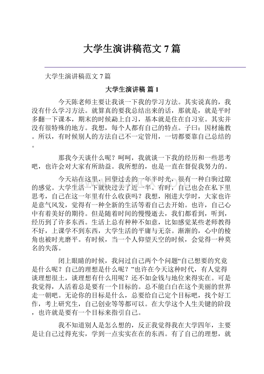 大学生演讲稿范文7篇.docx_第1页