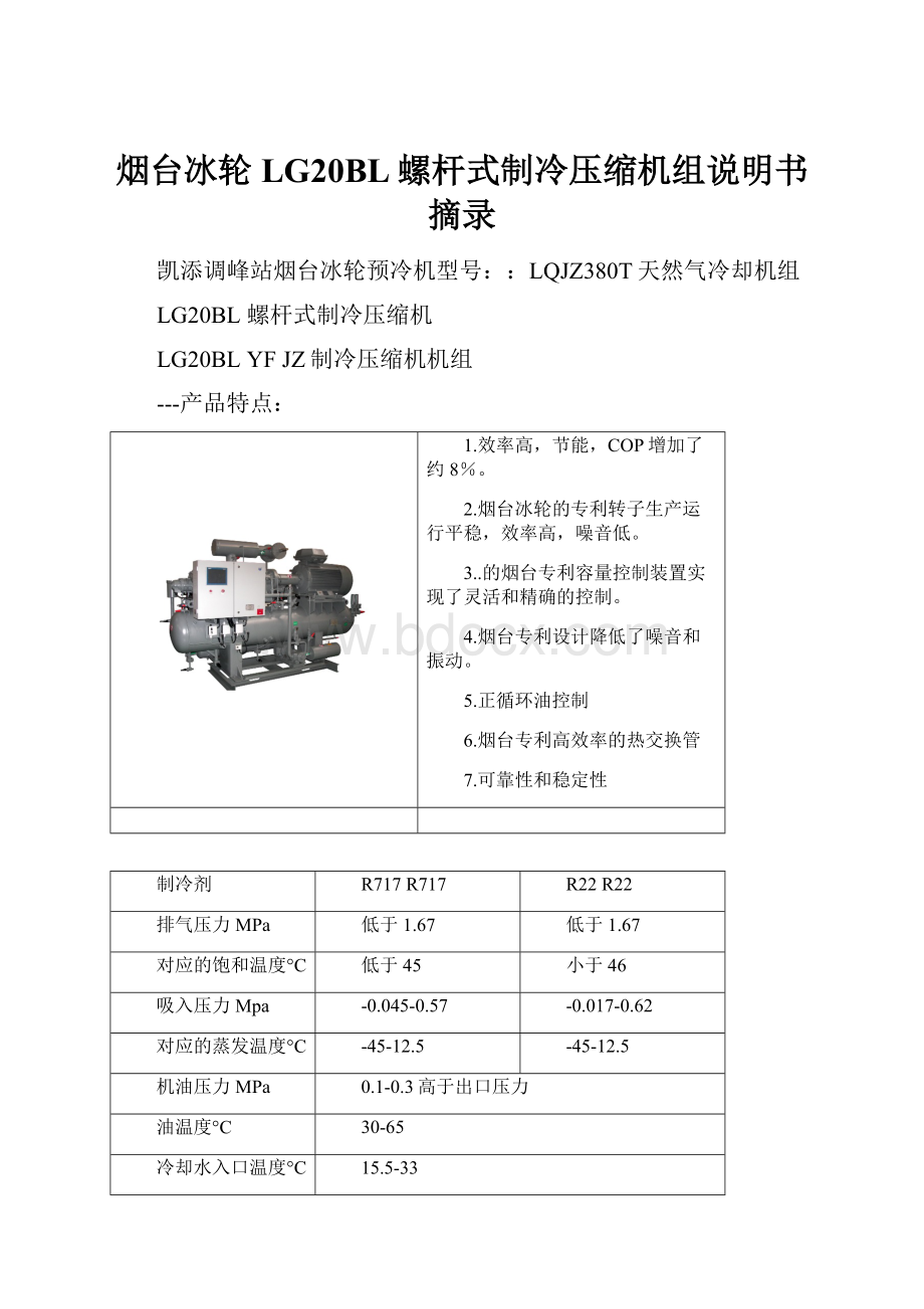 烟台冰轮LG20BL螺杆式制冷压缩机组说明书摘录.docx_第1页