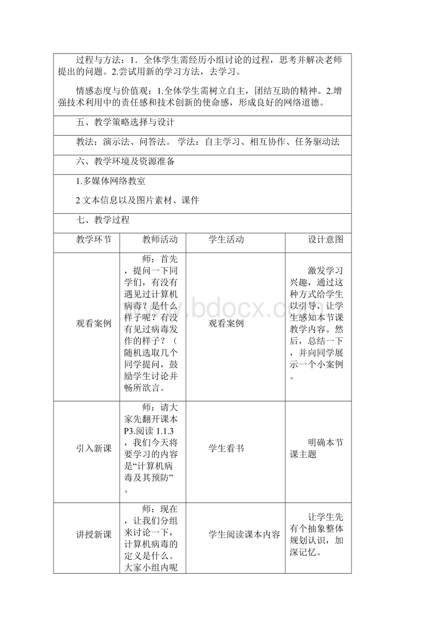 计算机病毒及其预防教案.docx_第2页