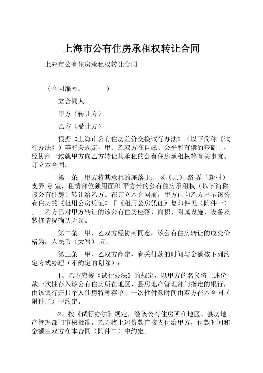 上海市公有住房承租权转让合同Word文档下载推荐.docx_第1页