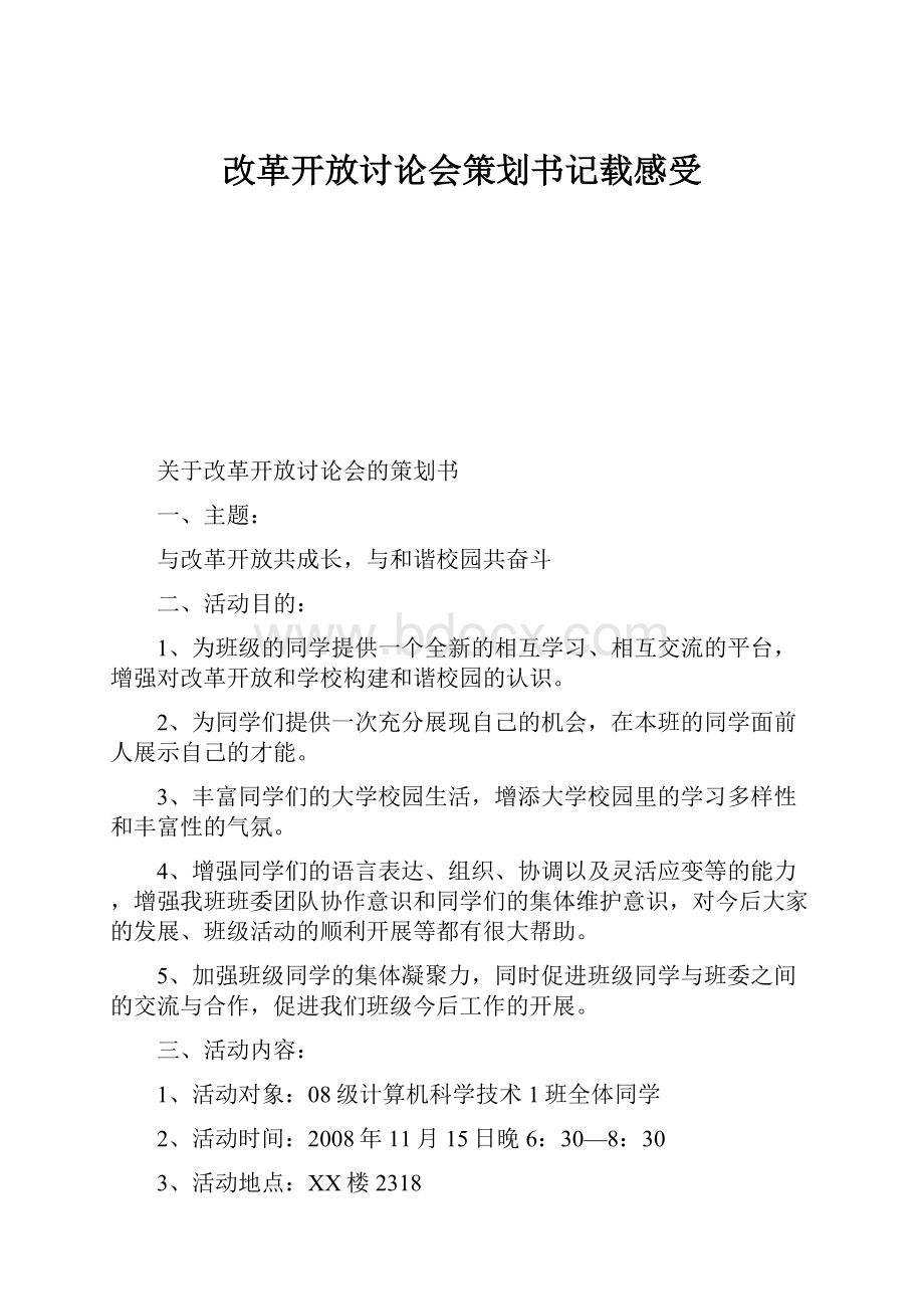 改革开放讨论会策划书记载感受Word格式文档下载.docx_第1页