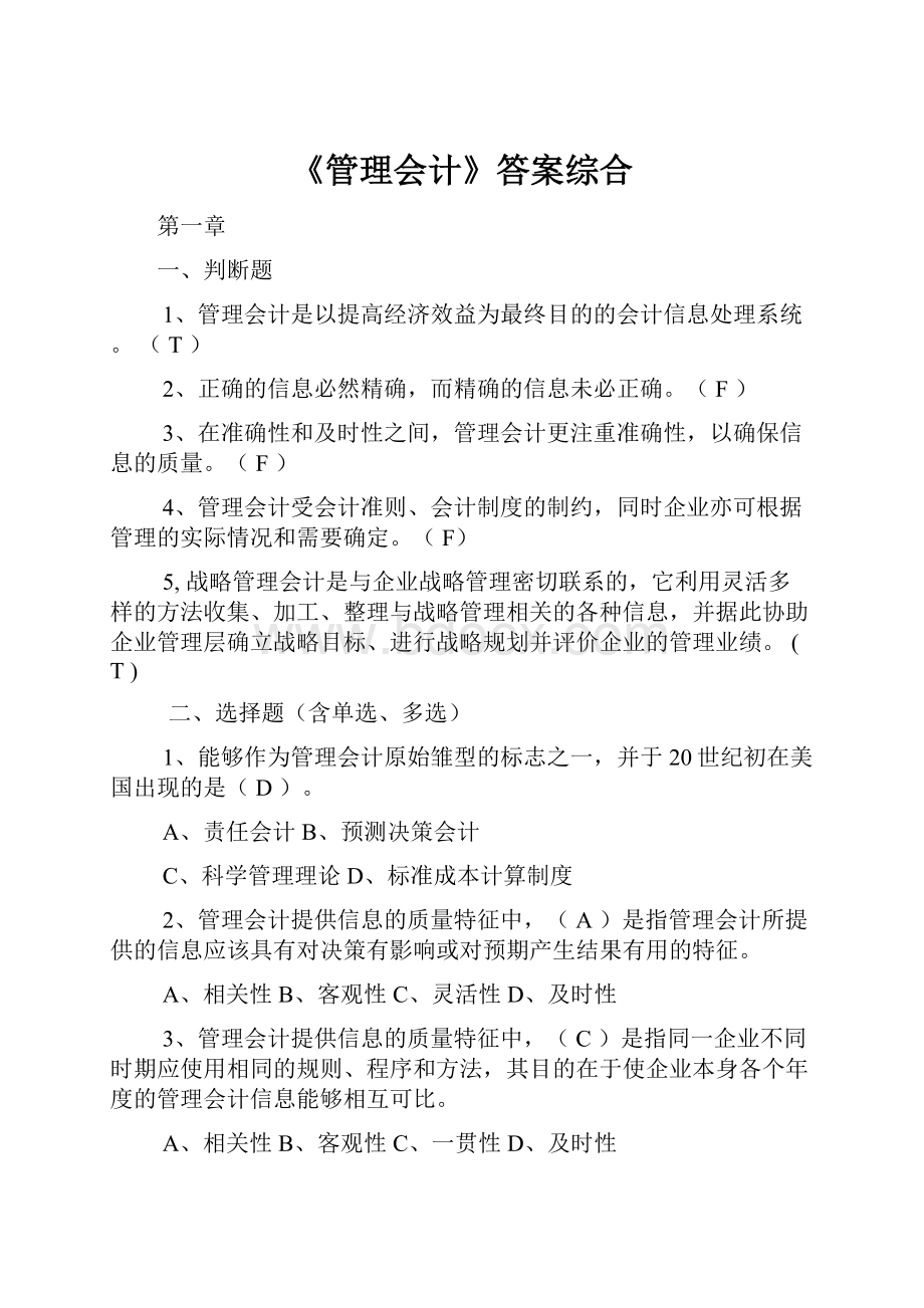 《管理会计》答案综合.docx