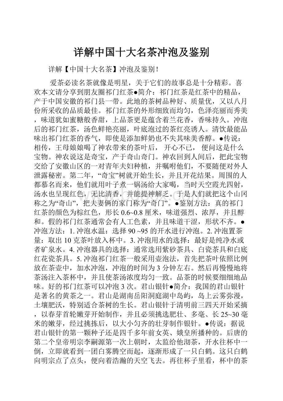 详解中国十大名茶冲泡及鉴别.docx