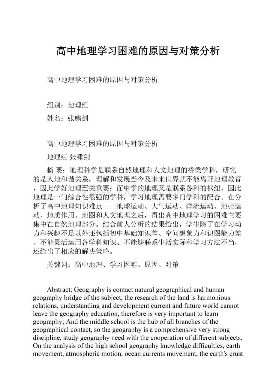 高中地理学习困难的原因与对策分析文档格式.docx