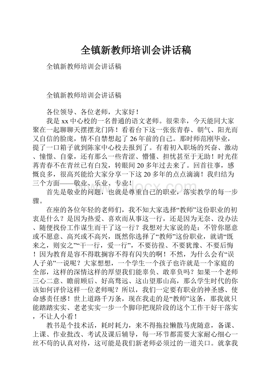 全镇新教师培训会讲话稿Word格式.docx_第1页