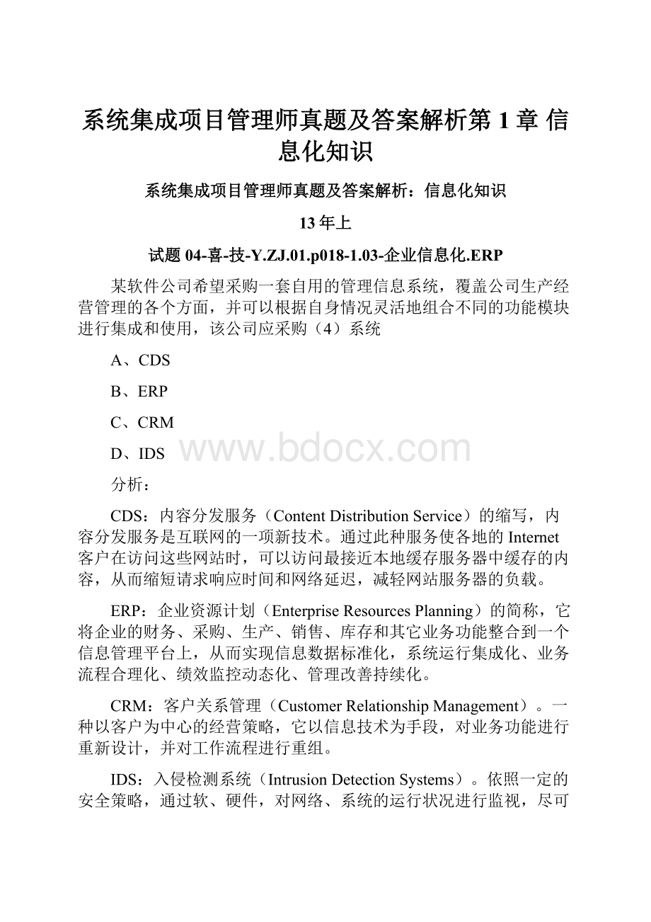 系统集成项目管理师真题及答案解析第1章 信息化知识.docx