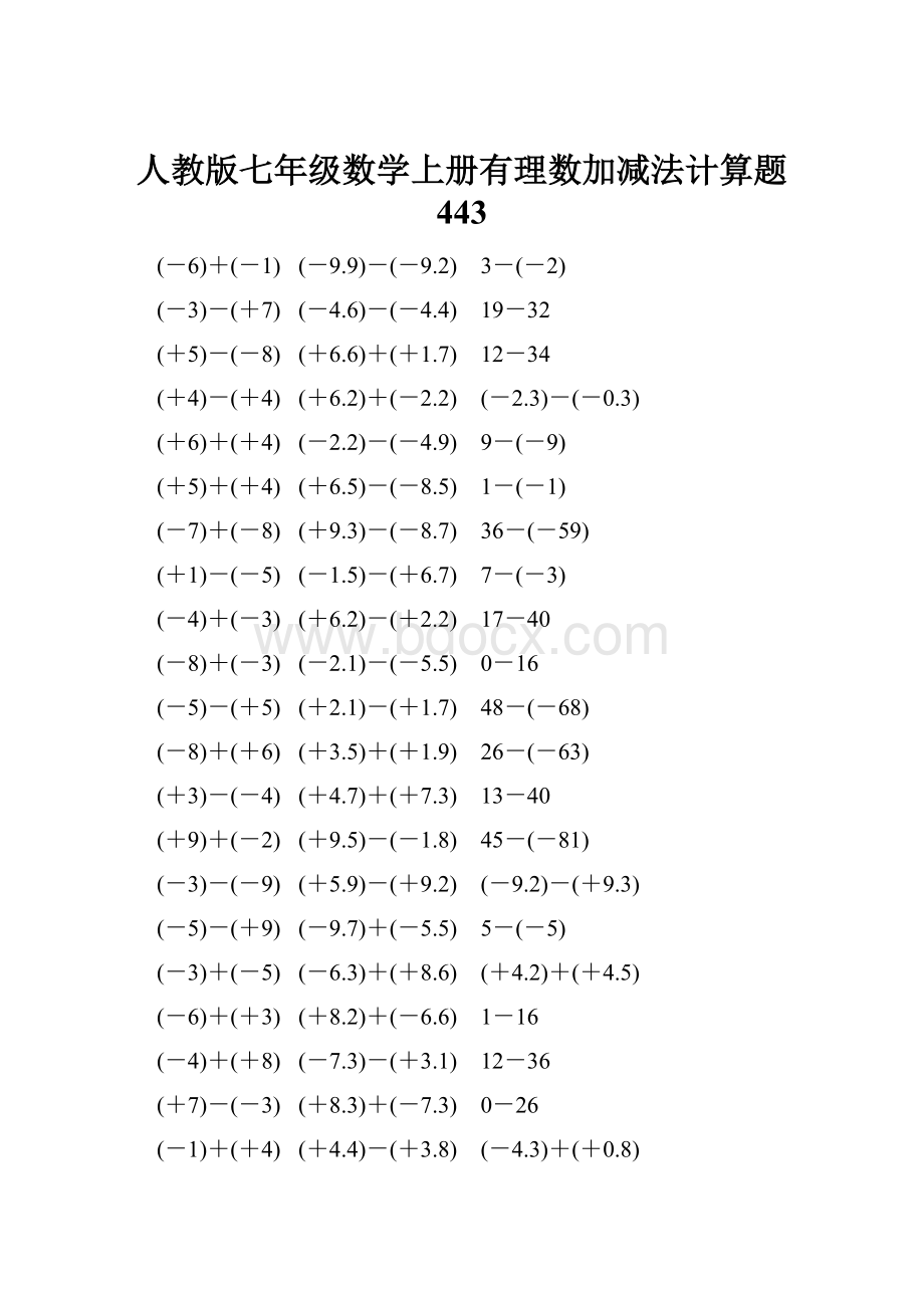 人教版七年级数学上册有理数加减法计算题 443.docx_第1页
