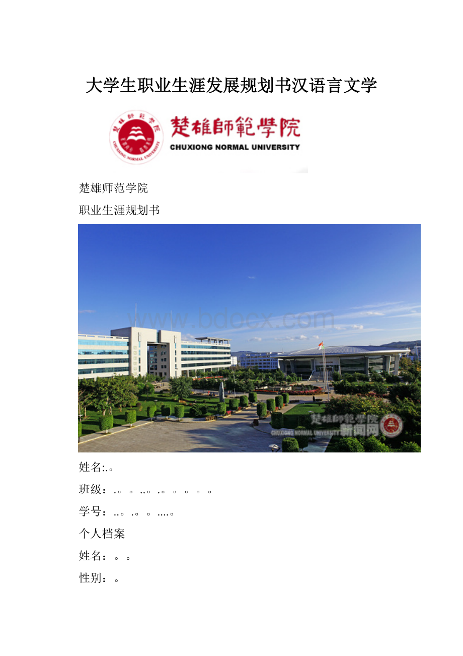 大学生职业生涯发展规划书汉语言文学.docx