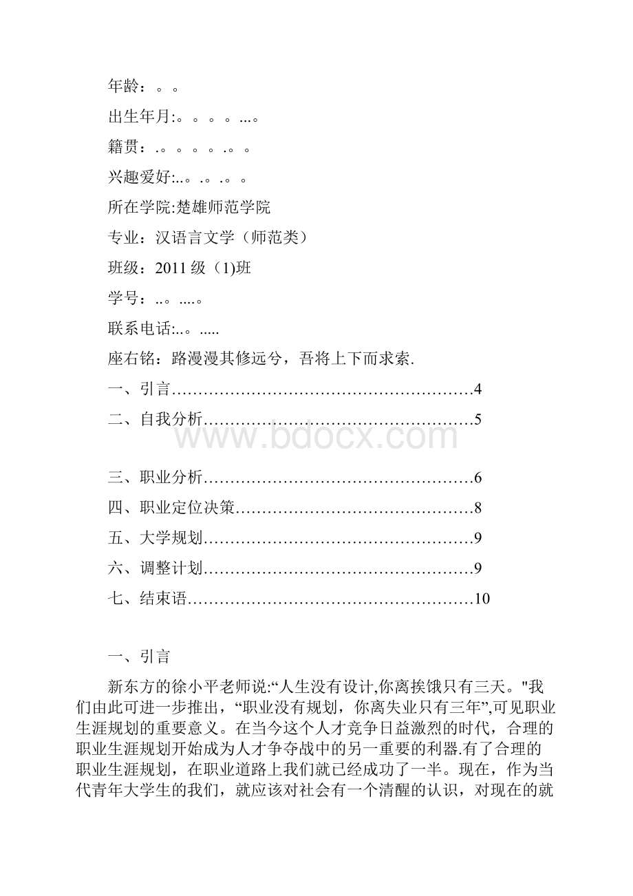 大学生职业生涯发展规划书汉语言文学.docx_第2页