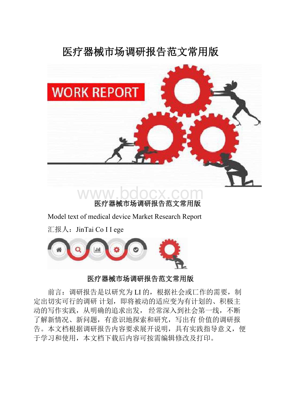 医疗器械市场调研报告范文常用版Word格式文档下载.docx