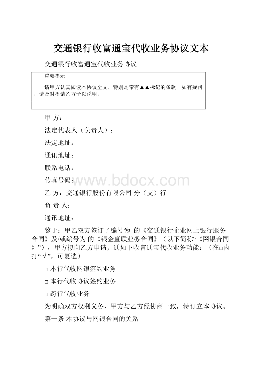 交通银行收富通宝代收业务协议文本Word下载.docx