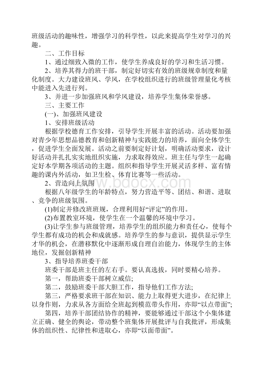 初中八年级班主任个人工作计划标准版.docx_第2页