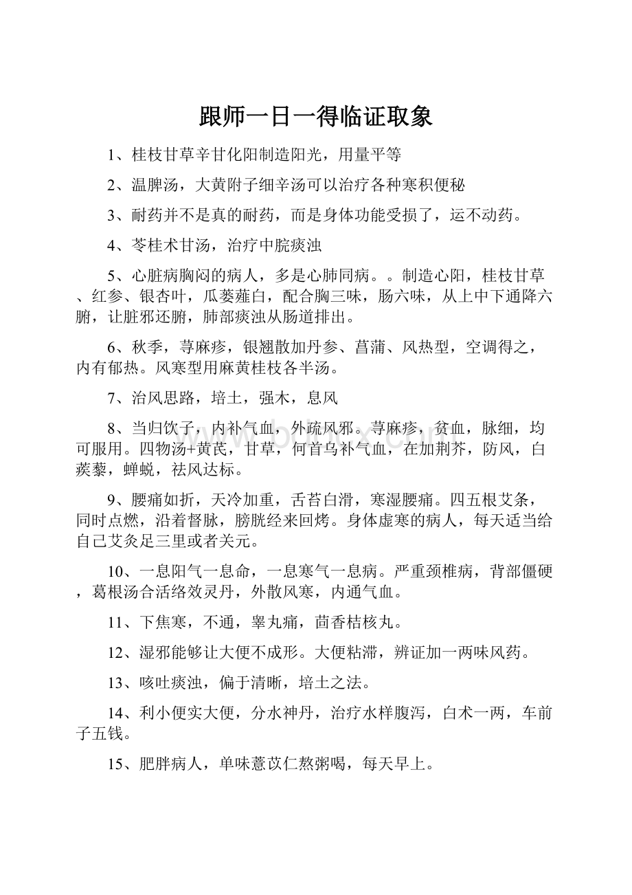 跟师一日一得临证取象Word格式文档下载.docx_第1页