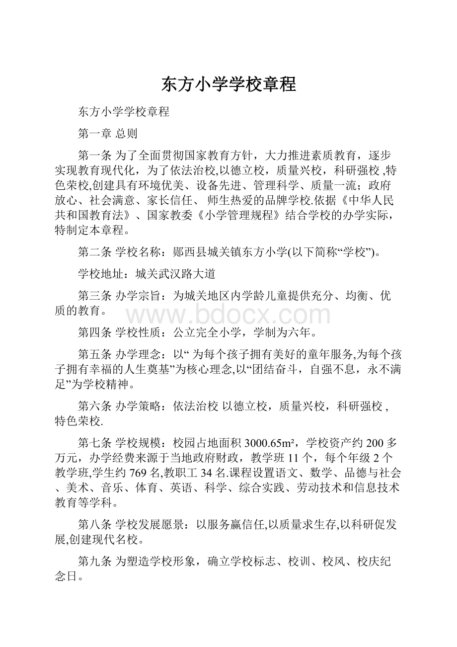 东方小学学校章程文档格式.docx