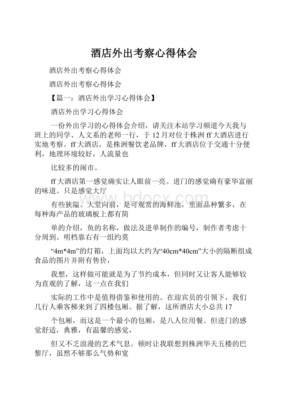 酒店外出考察心得体会Word下载.docx_第1页