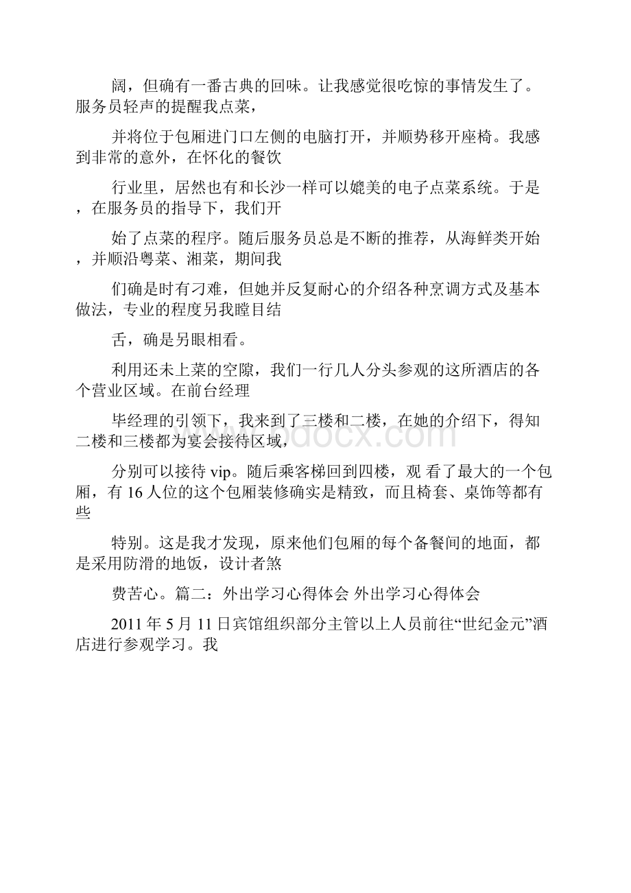 酒店外出考察心得体会Word下载.docx_第2页