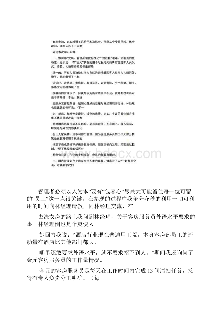 酒店外出考察心得体会Word下载.docx_第3页