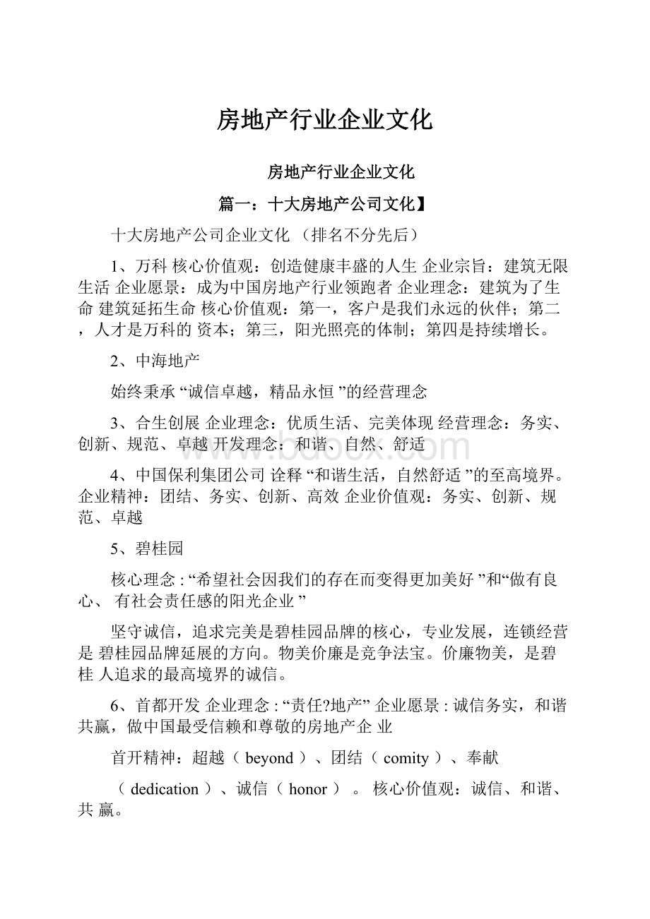 房地产行业企业文化.docx_第1页