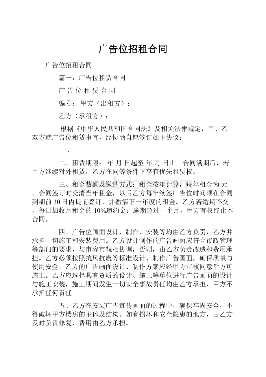 广告位招租合同Word格式文档下载.docx_第1页