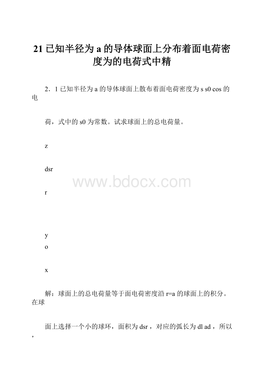 21已知半径为a的导体球面上分布着面电荷密度为的电荷式中精.docx