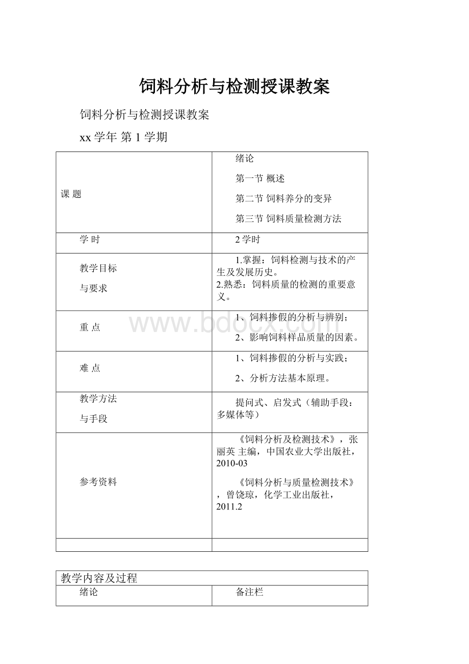 饲料分析与检测授课教案.docx_第1页