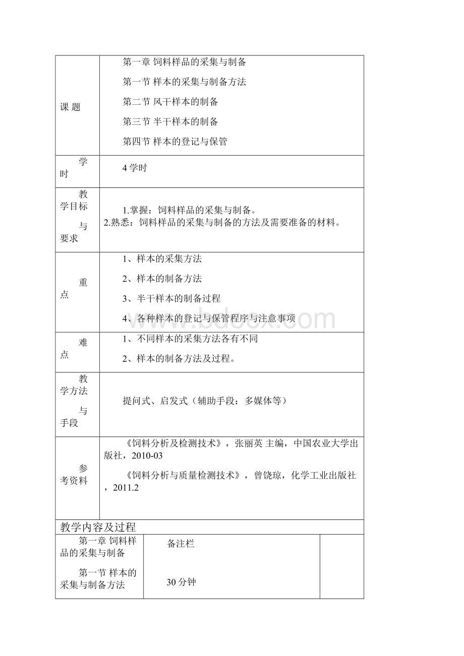 饲料分析与检测授课教案.docx_第3页