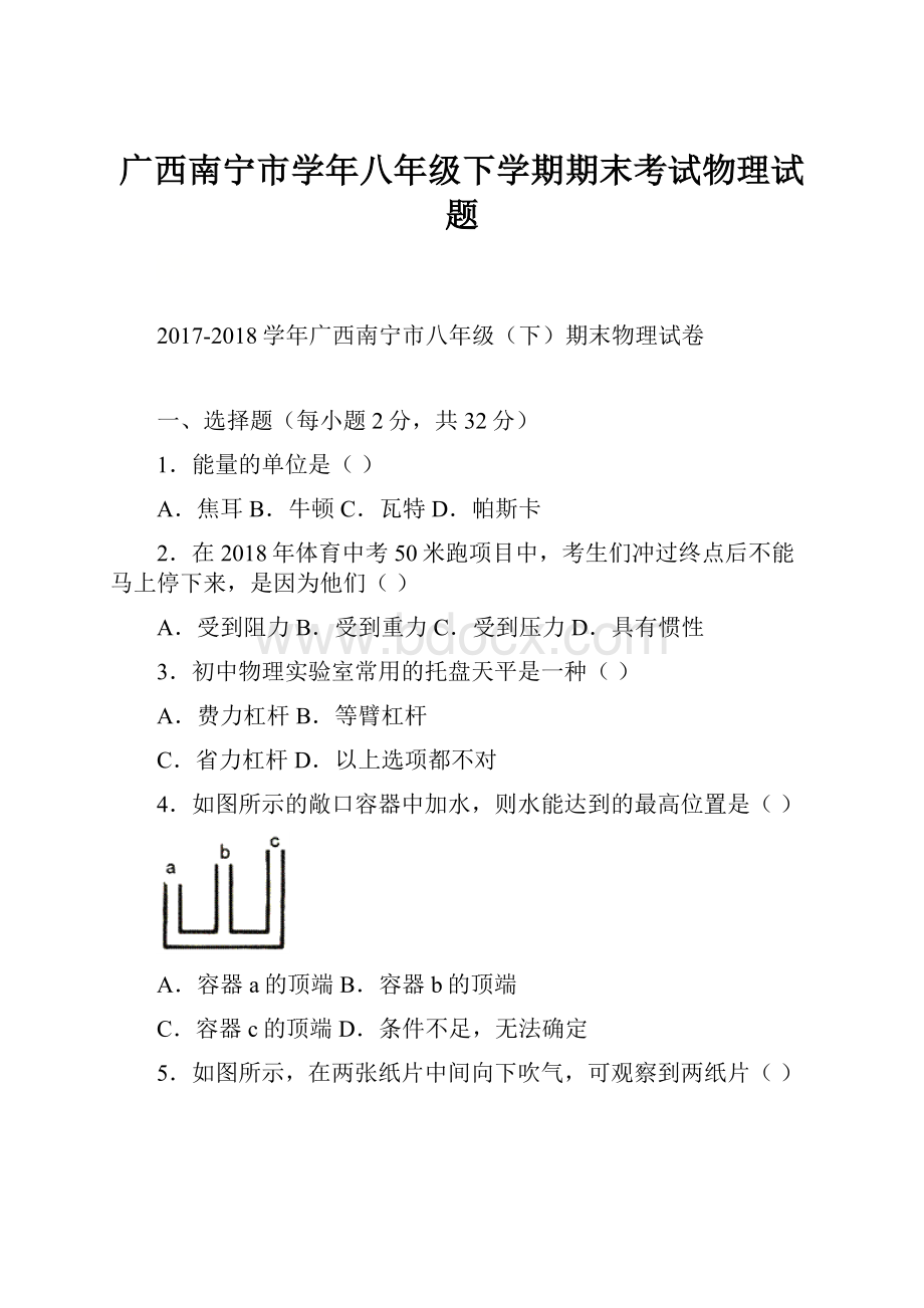 广西南宁市学年八年级下学期期末考试物理试题.docx