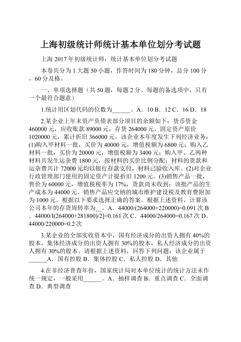 上海初级统计师统计基本单位划分考试题Word下载.docx_第1页