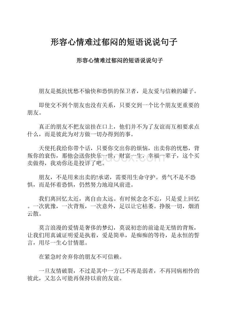 形容心情难过郁闷的短语说说句子.docx_第1页